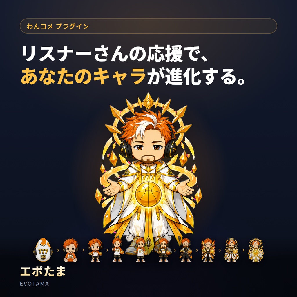 エボたま！