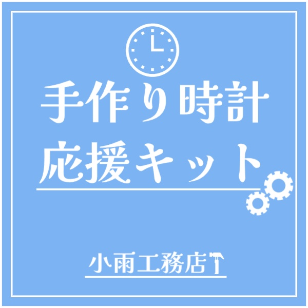 【無料配布】「手作り時計応援キット」(スクリプト+サンプル)