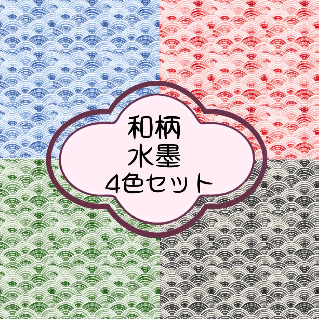 和柄 水彩デジタルペーパー 4色セット シームレス｜和風背景・コラージュ・印刷素材