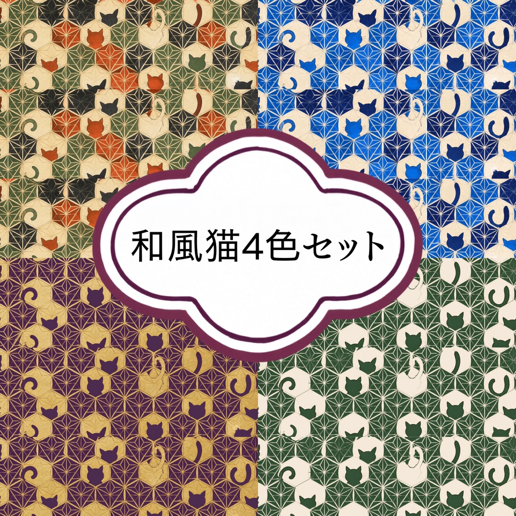和柄 水彩 猫 デジタルペーパー 4色セット シームレス｜和風背景・コラージュ・印刷素材