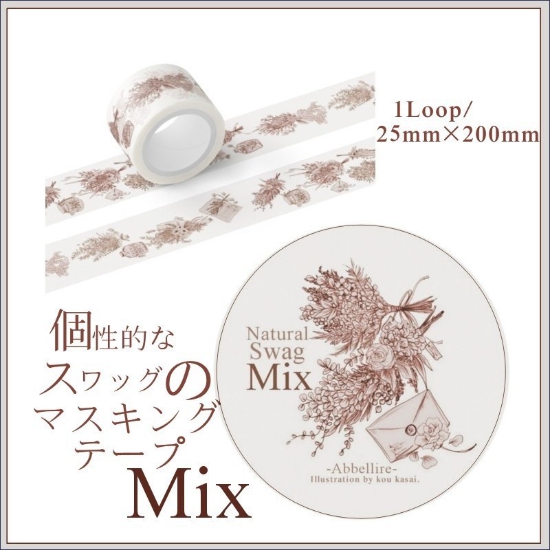 個性的なスワッグのマスキングテープMix(セピア)