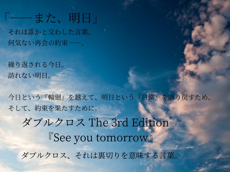 DX3rdシナリオ『See you tomorrow』