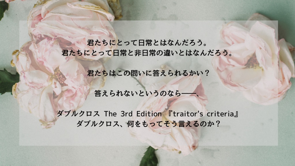 DX3rdシナリオ『traitor's criteria』