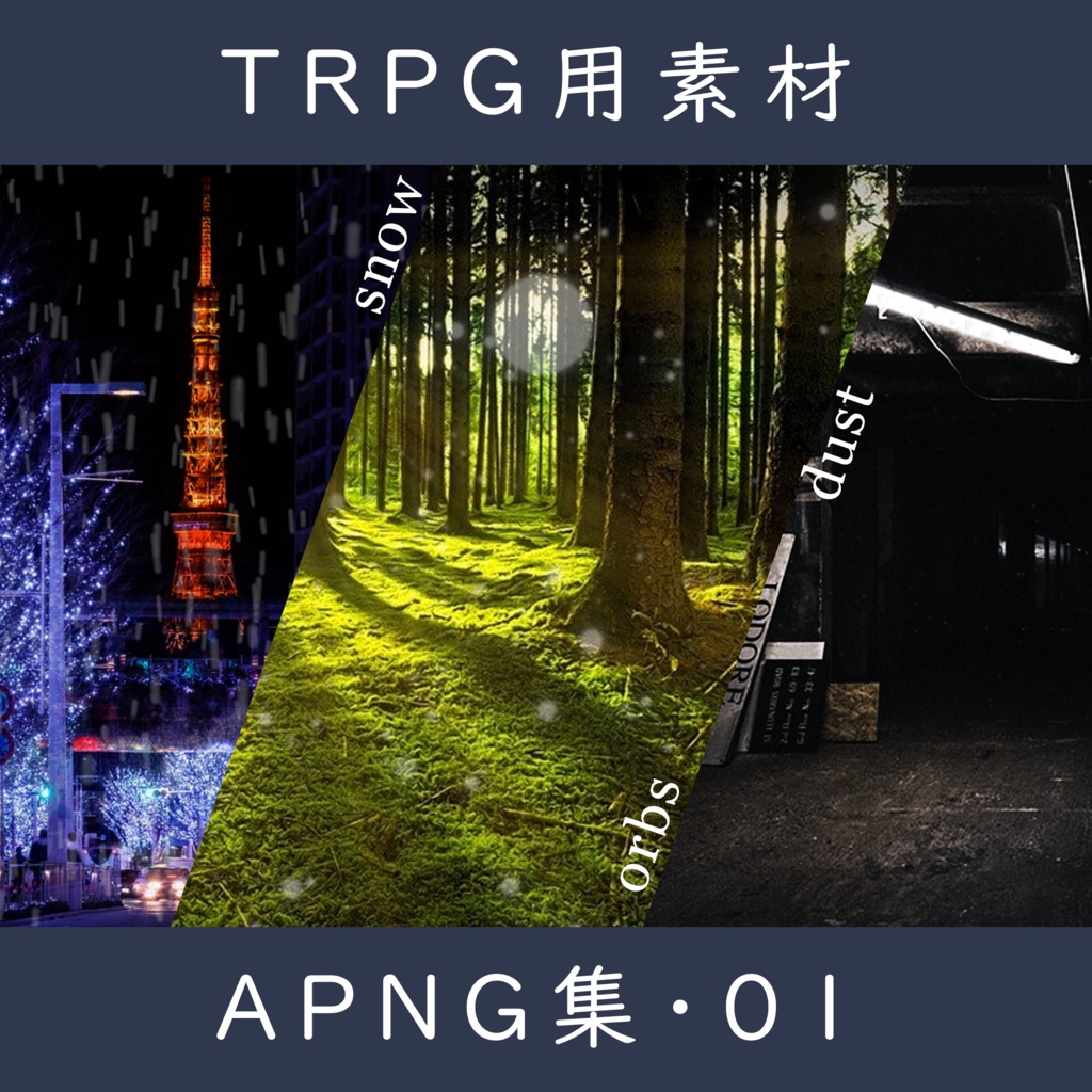 【TRPG素材】様々な場面で使えるAPNG集・01