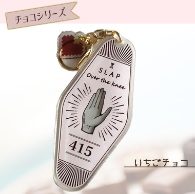 チャーム付き平手アクリルキーホルダー（いちごチョコ）す