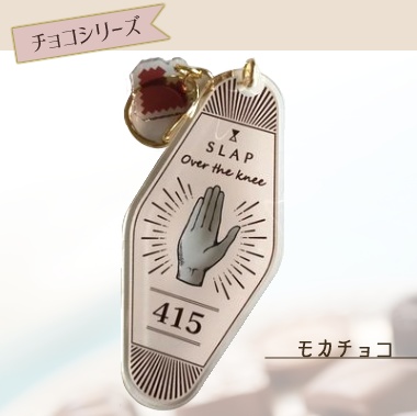 チャーム付き平手アクリルキーホルダー（モカチョコ）