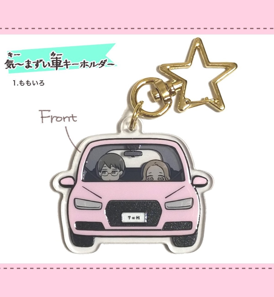 気〜まずい車キーホルダー