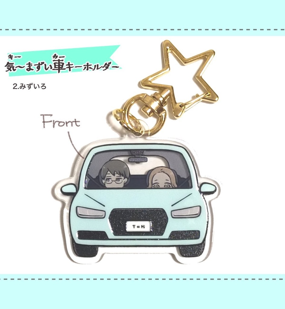 気〜まずい車キーホルダー