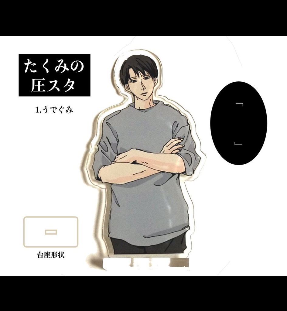 たくみの圧スタ