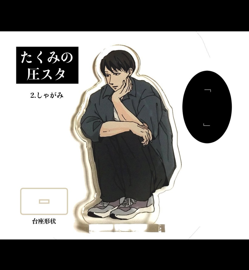 たくみの圧スタ
