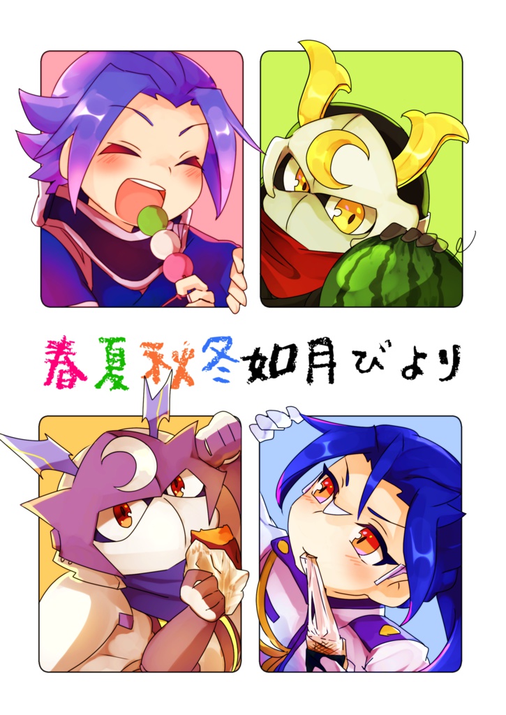 春夏秋冬如月びより