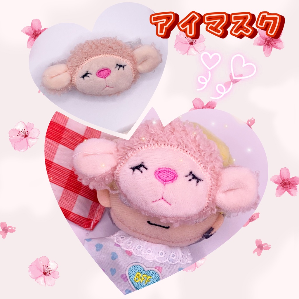 おやすみ羊さんアイマスク🐏💤