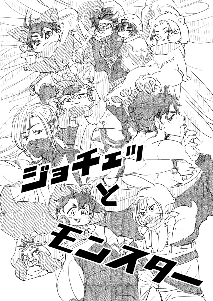 ジョチェッとモンスター