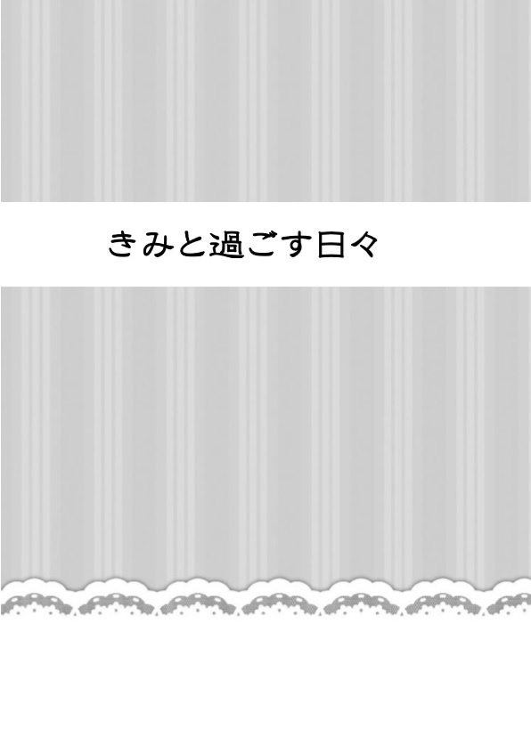 きみと過ごす日々　【火リコ】