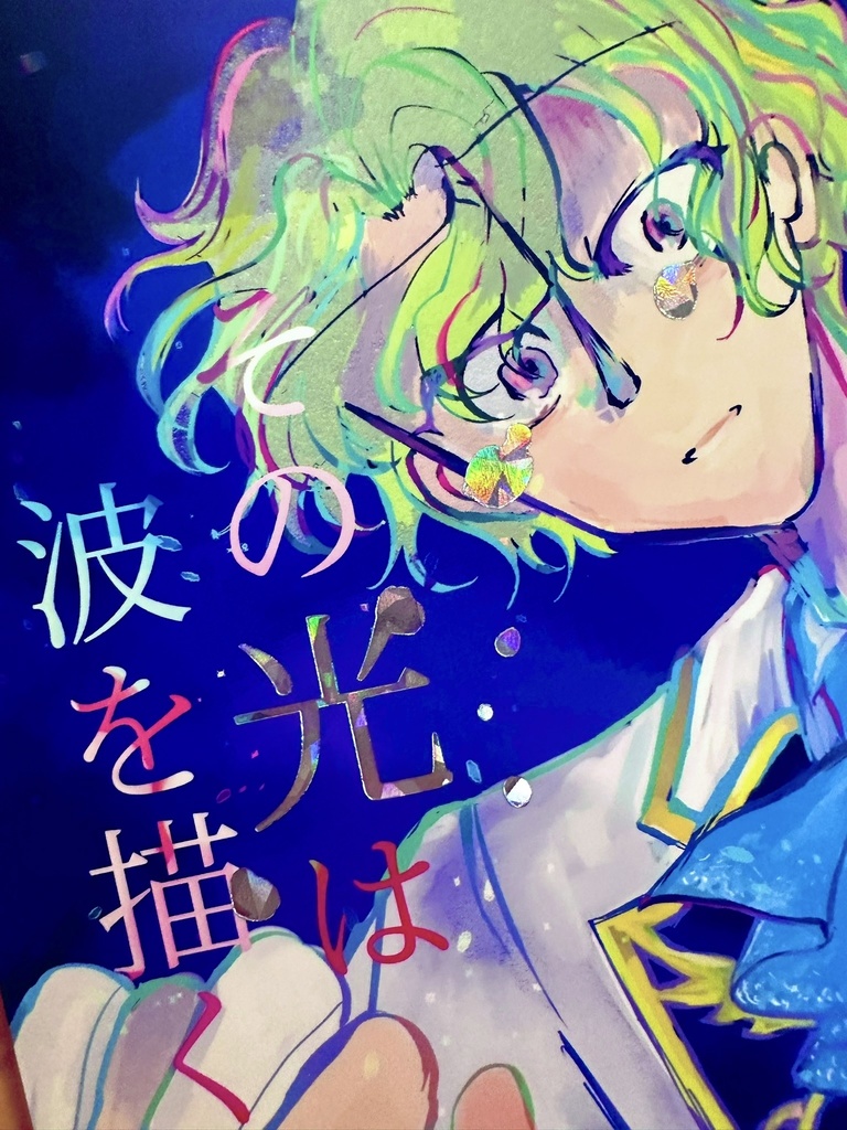 その光は波を描く