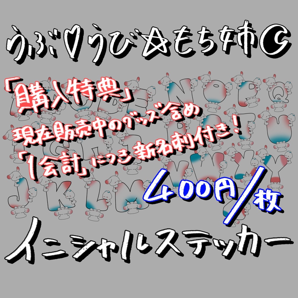 イニシャルステッカー
