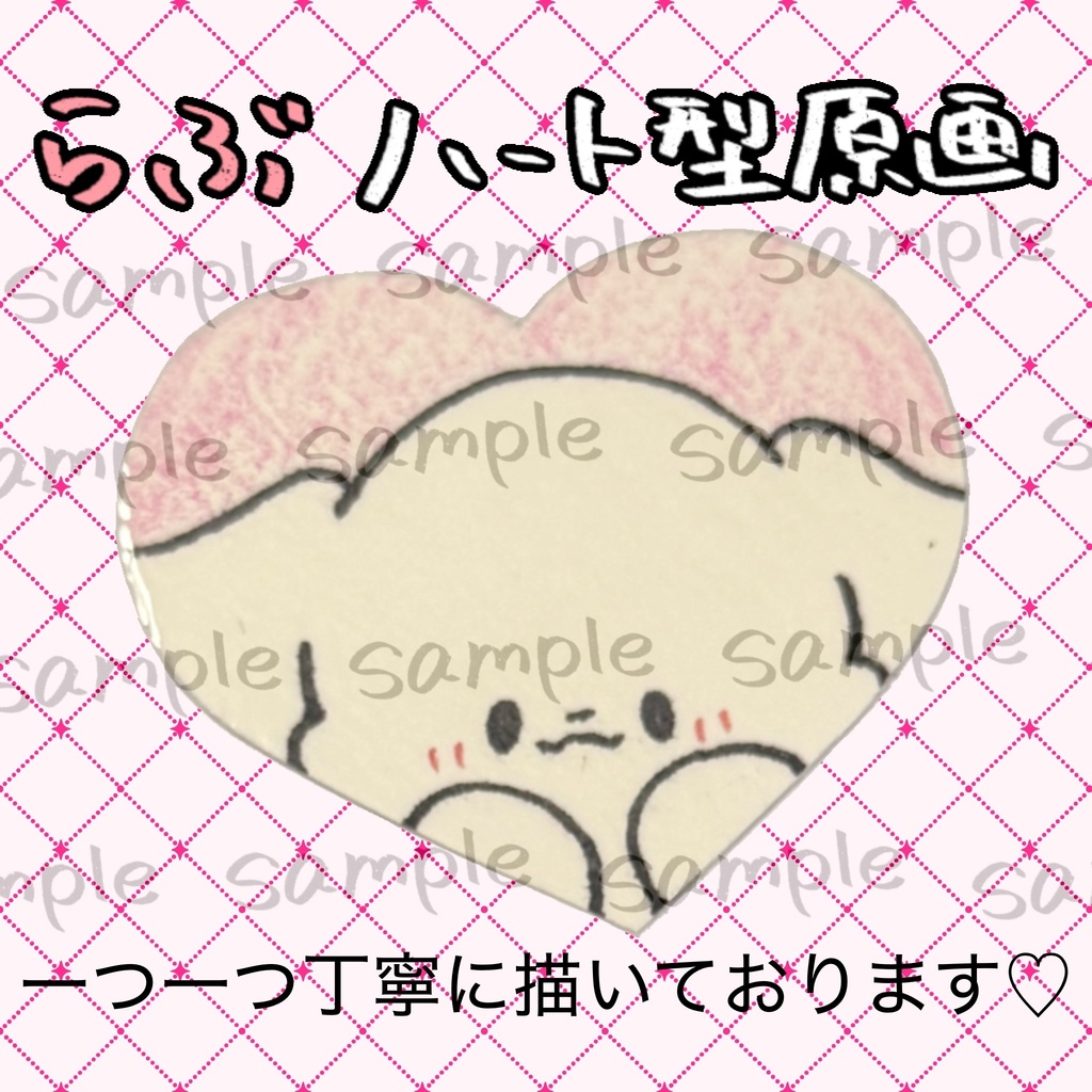ハート型原画らぶ