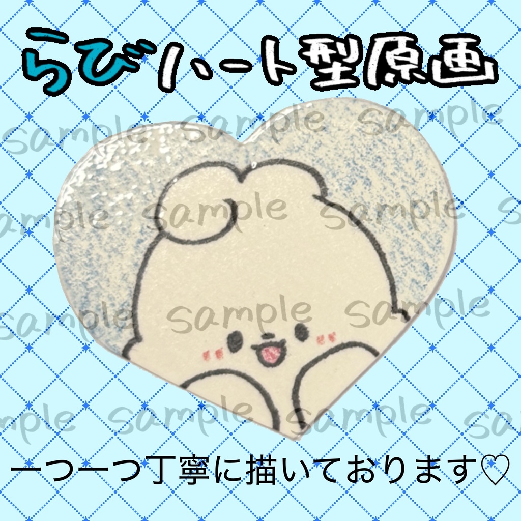 ハート型原画らび