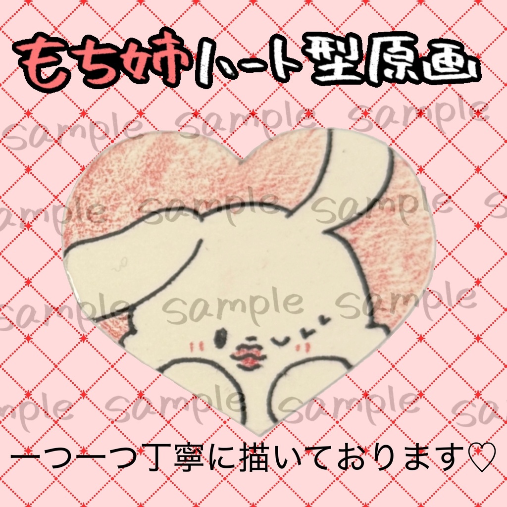 ハート型原画もち姉