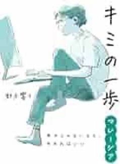 【限定サイン本】「キミの一歩マレーシア」（あかね書房）