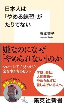 【限定サイン本】日本人は「やめる練習」がたりてない（集英社新書）