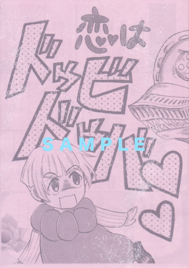  恋はドゥビドゥバ