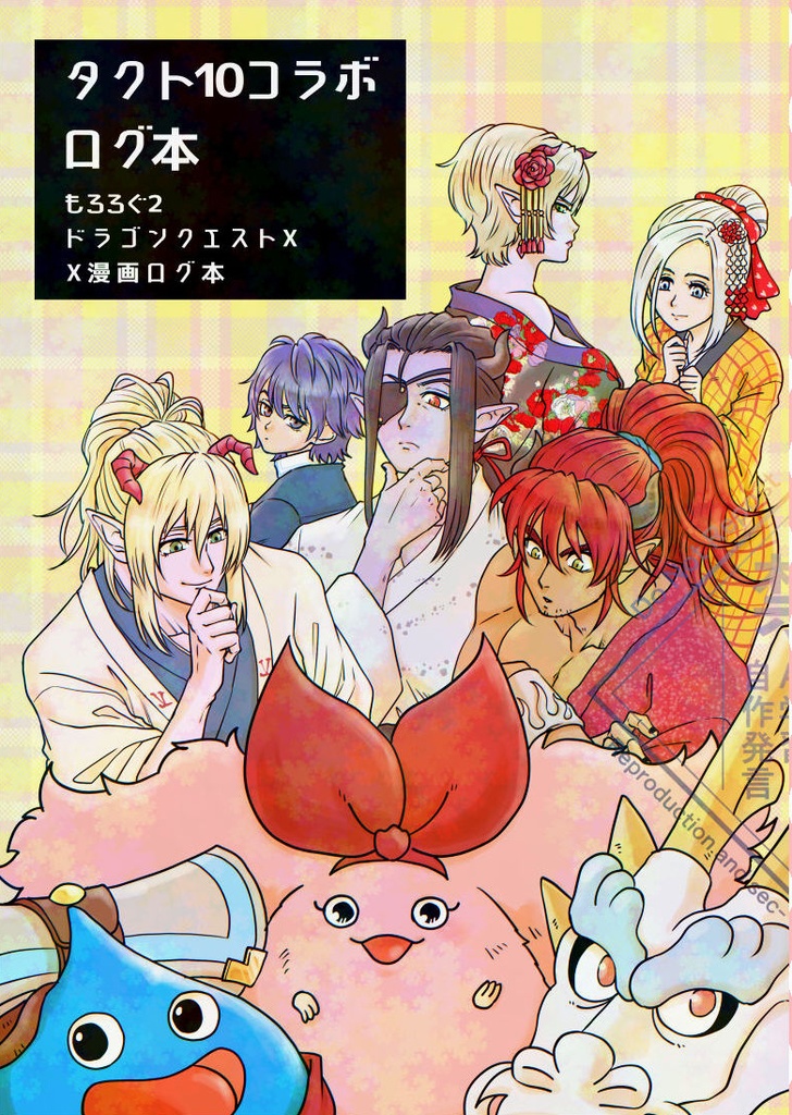 タクト10コラボログ本