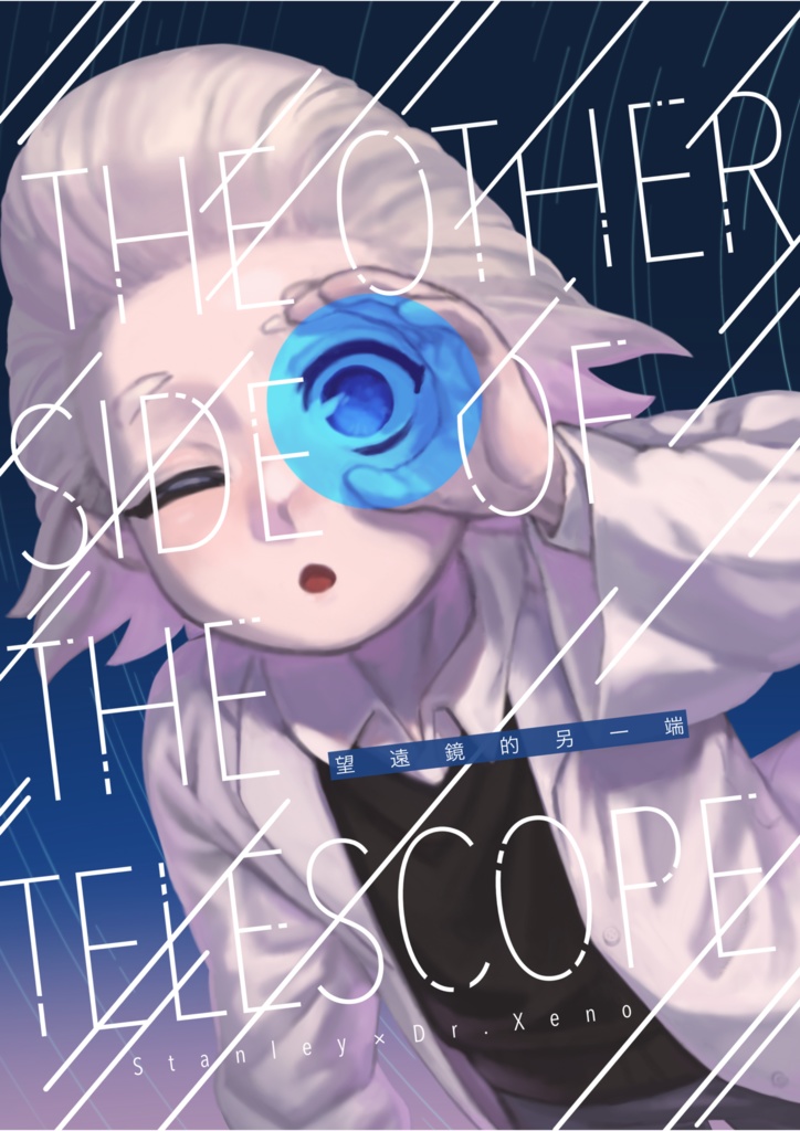 (中国語)The Other Side of the Telescope