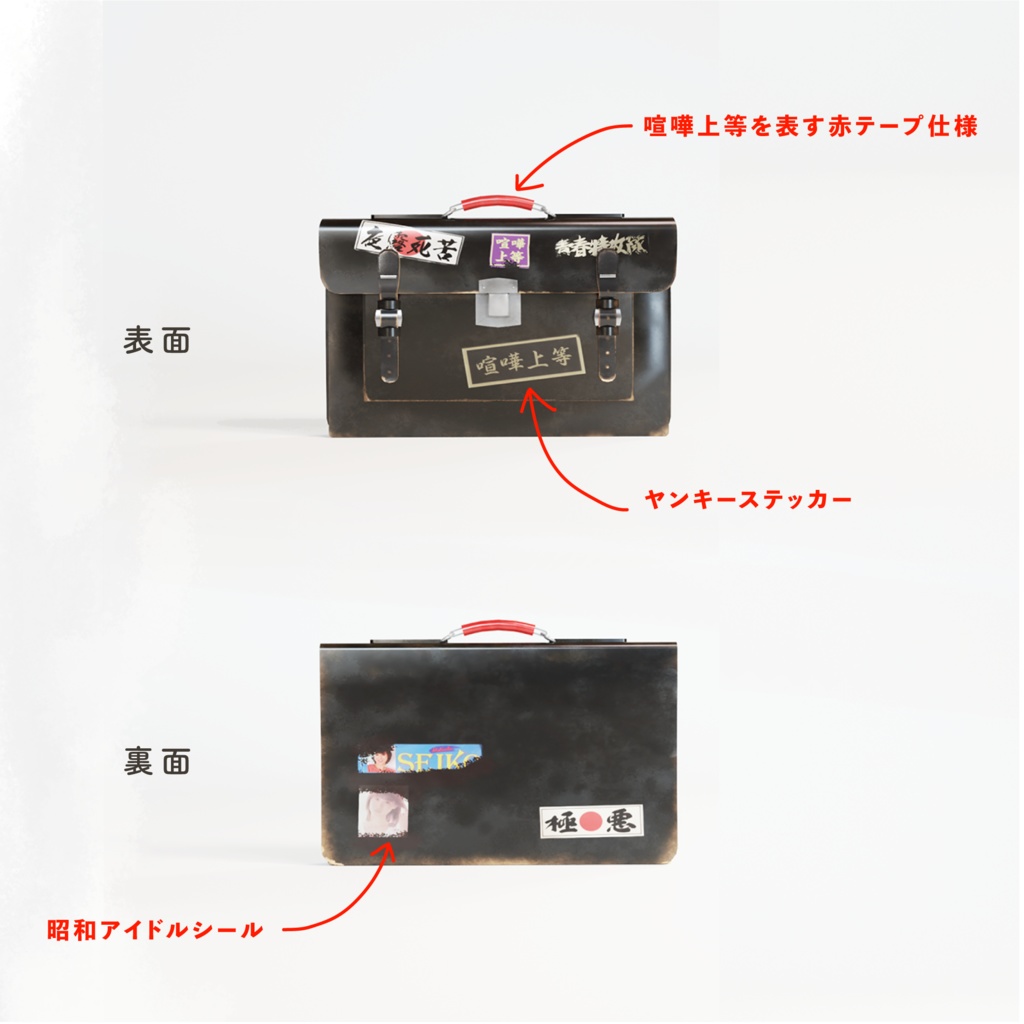 昭和のヤンキーのカバン! blender + unitypackage