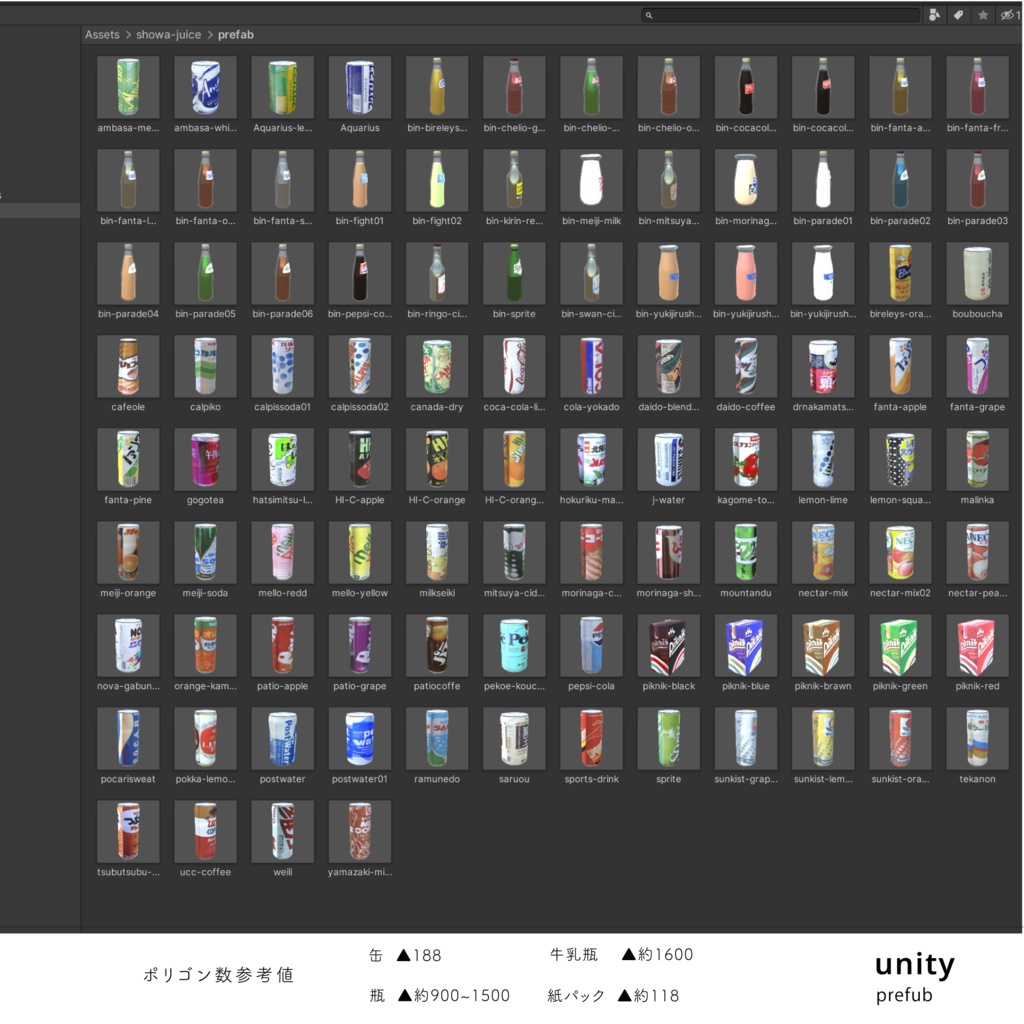 昭和のジュース 3Dモデル 100種類 blender + unitypackage