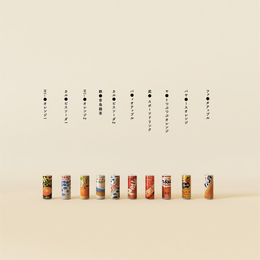 昭和のジュース 3Dモデル 100種類 blender + unitypackage