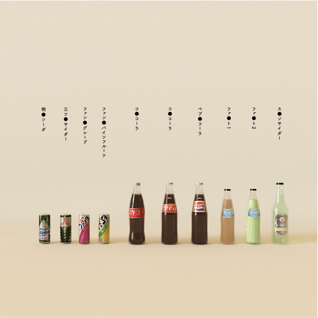 昭和のジュース 3Dモデル 100種類 blender + unitypackage