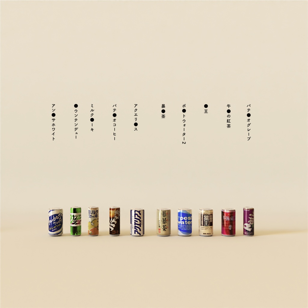 昭和のジュース 3Dモデル 100種類 blender + unitypackage