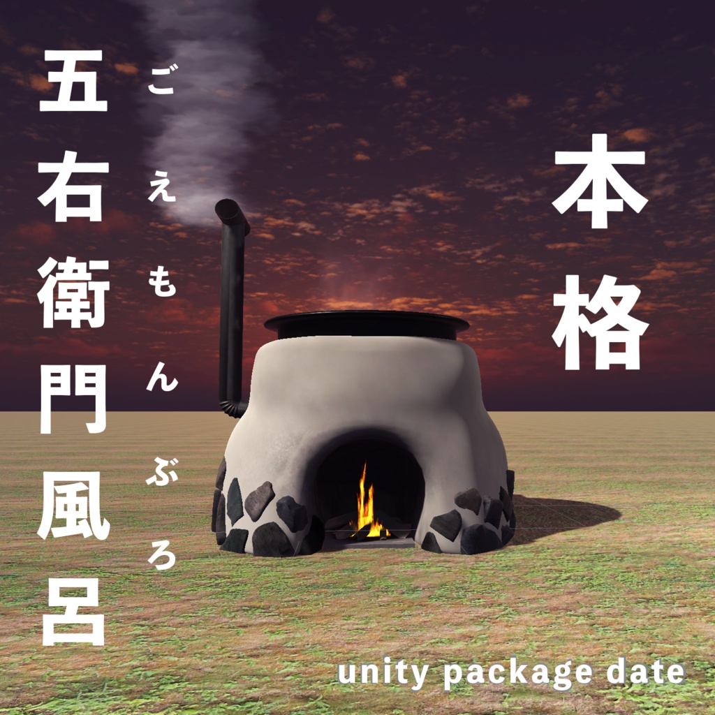 焚き火で沸かす 五右衛門風呂 unityデータ - hirameki-hakaba - BOOTH