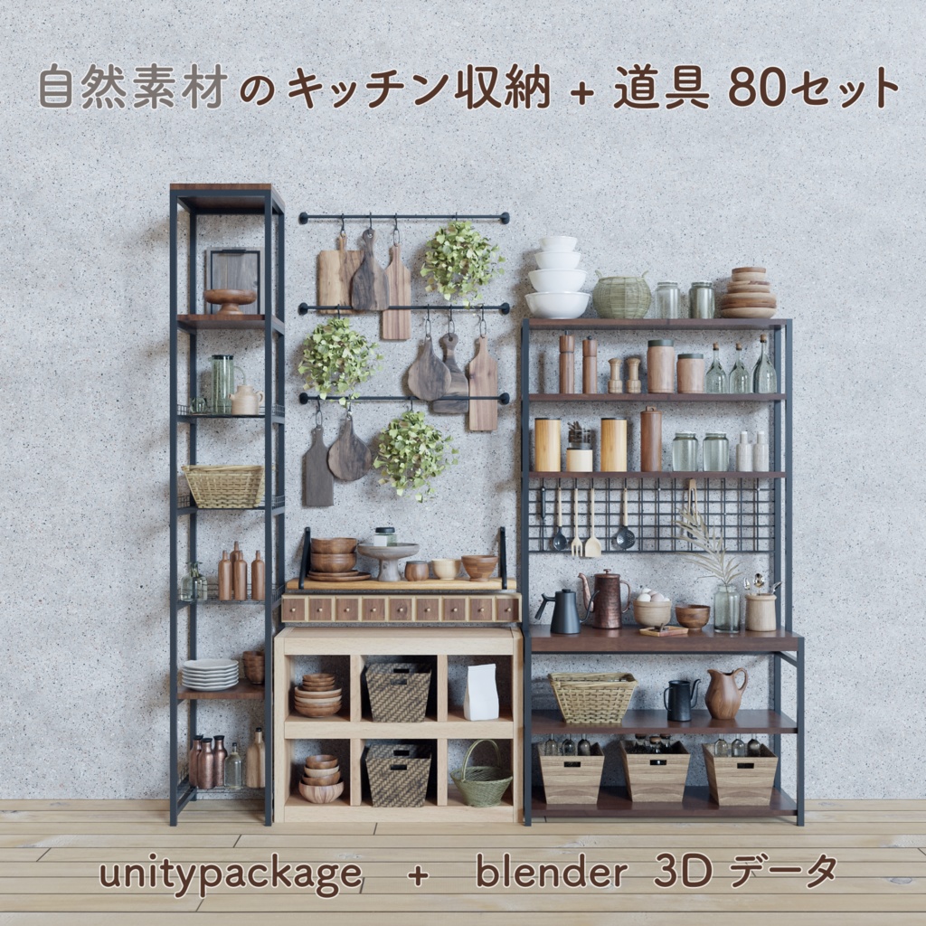 自然素材のキッチン収納+道具 80セット　(unitypackage + blender)　※２月末まで100円セール中