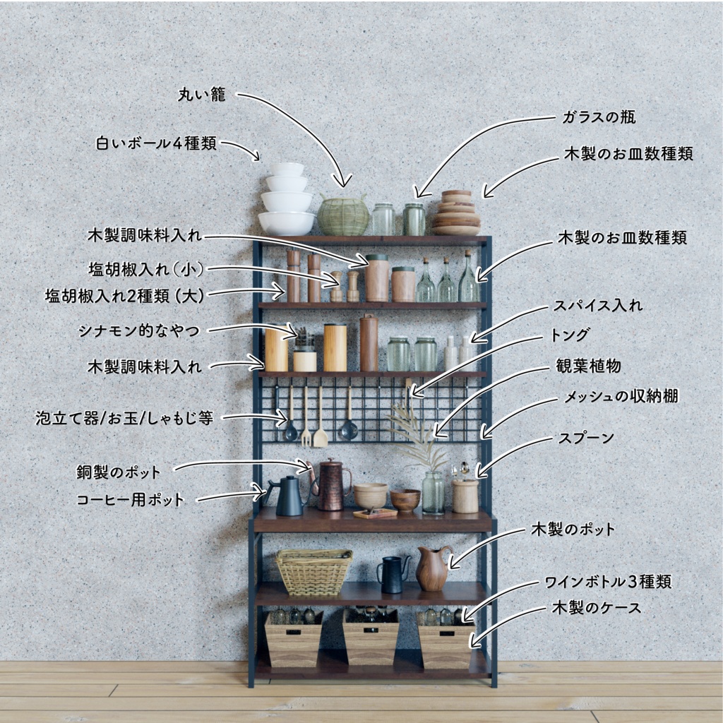 自然素材のキッチン収納+道具 80セット (unitypackage + blender)