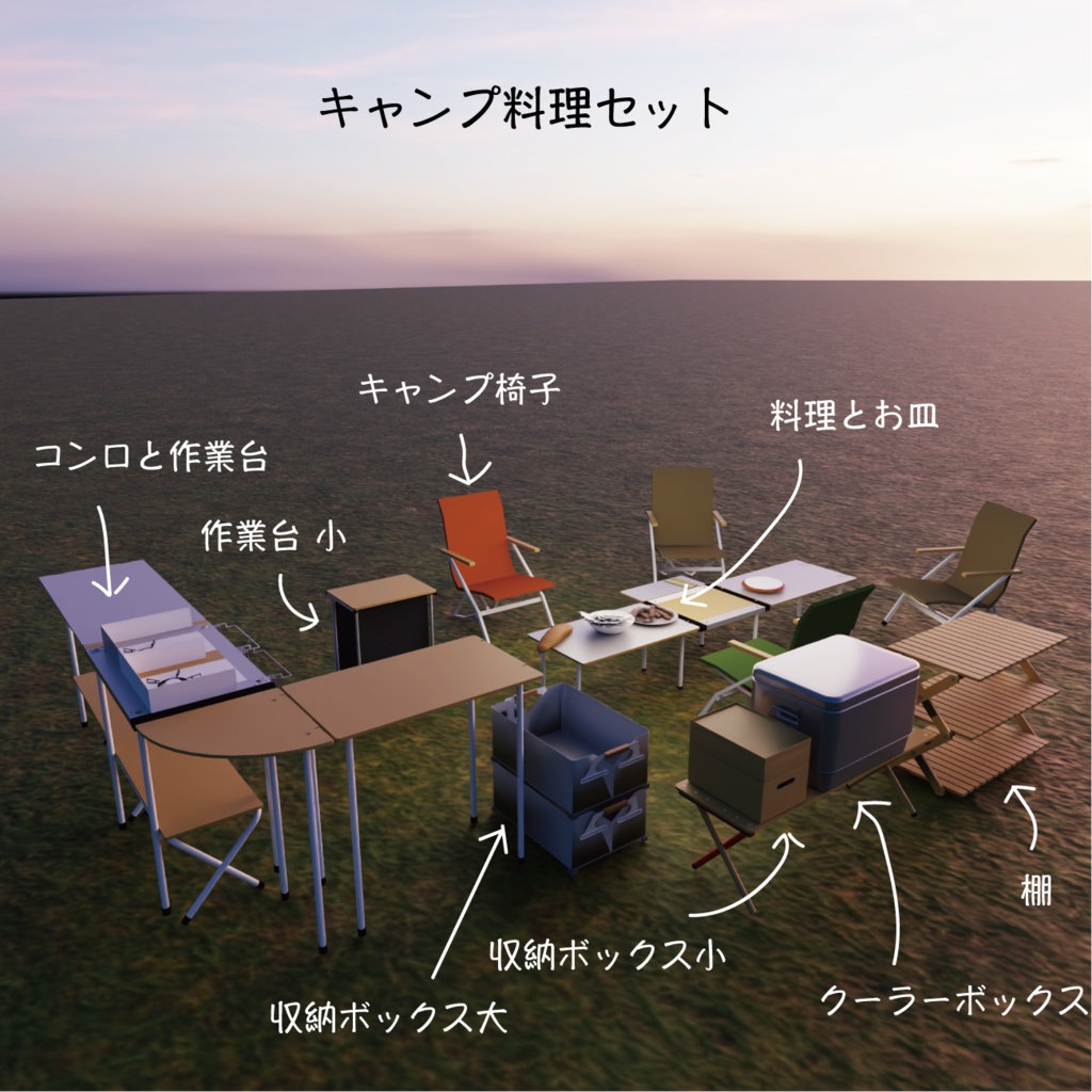 グランピング&キャンプ道具セット 70セット// Blender + Unity package + FBX