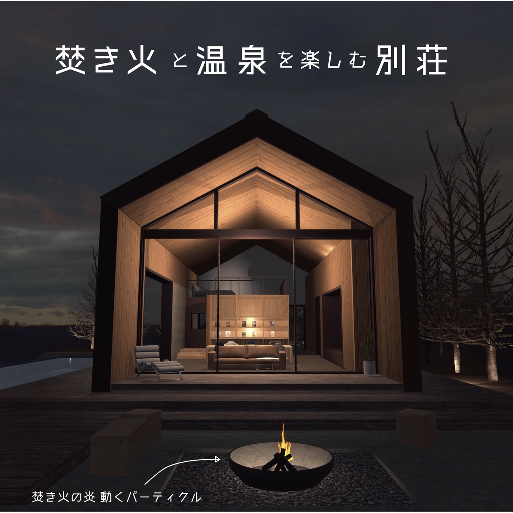 焚き火と温泉を楽しむ別荘_ unitypackage/FBX