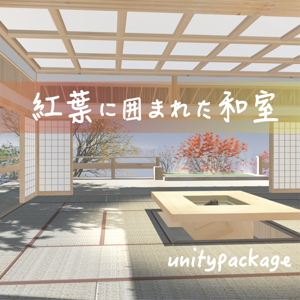 紅葉に囲まれた和室--温泉付き！-unitypackage