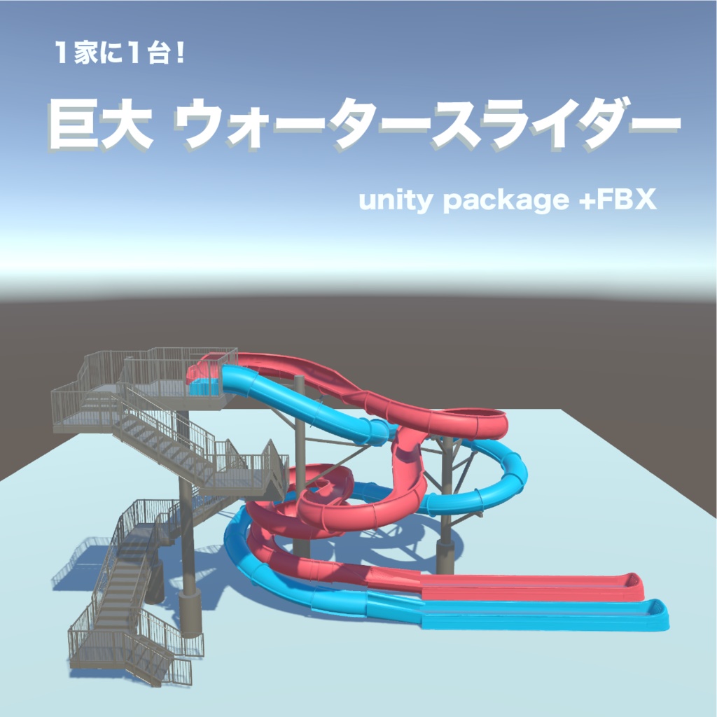 100円_ウォータースライダー!!_unity package+FBX