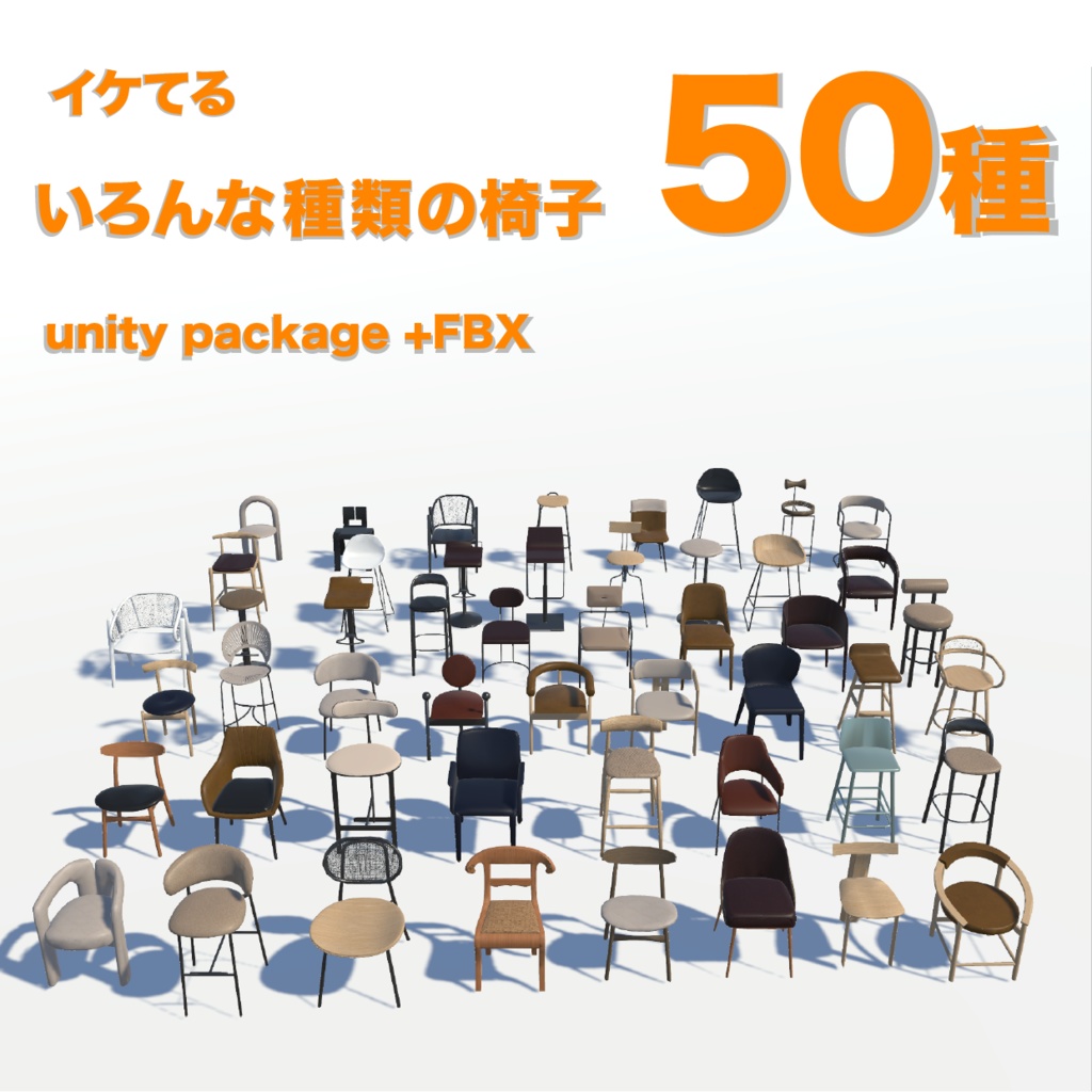 いろんな椅子50種_unitypackage+FBX