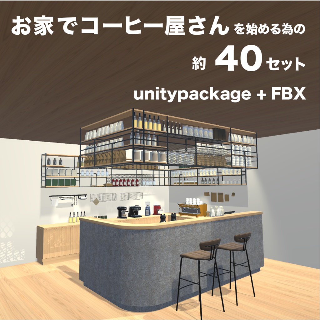 お家でコーヒー屋さんを始めるための40セット_unitypackage+FBX