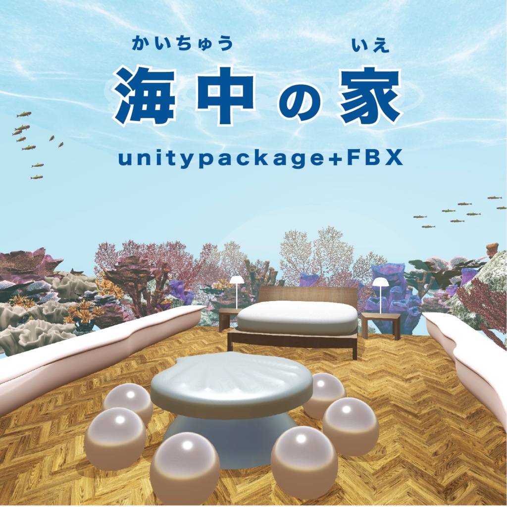 海中の家_unitypackage+FBX
