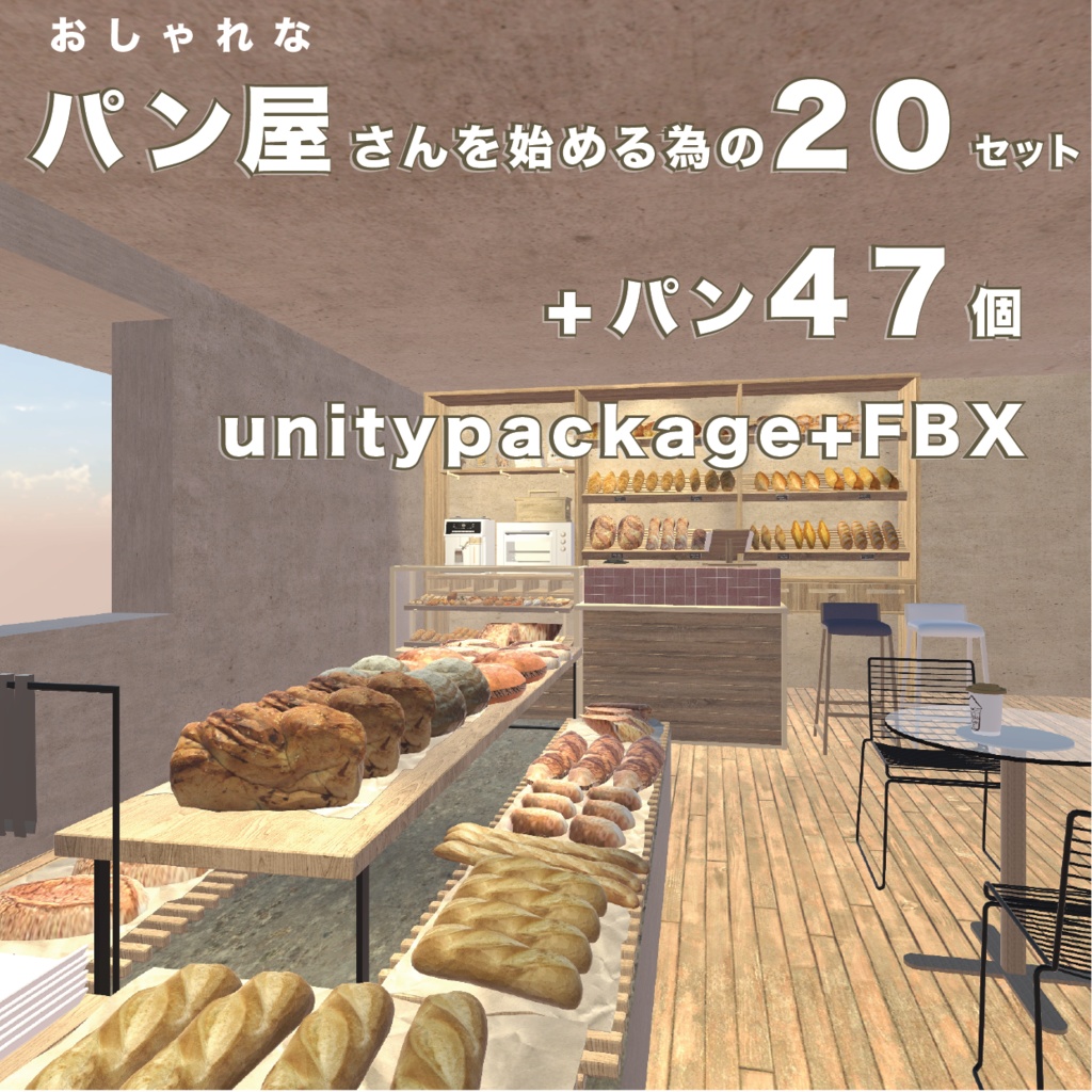 パン屋さんを始める為の20セット+パン47個_合計70セットunitypackage+FBX