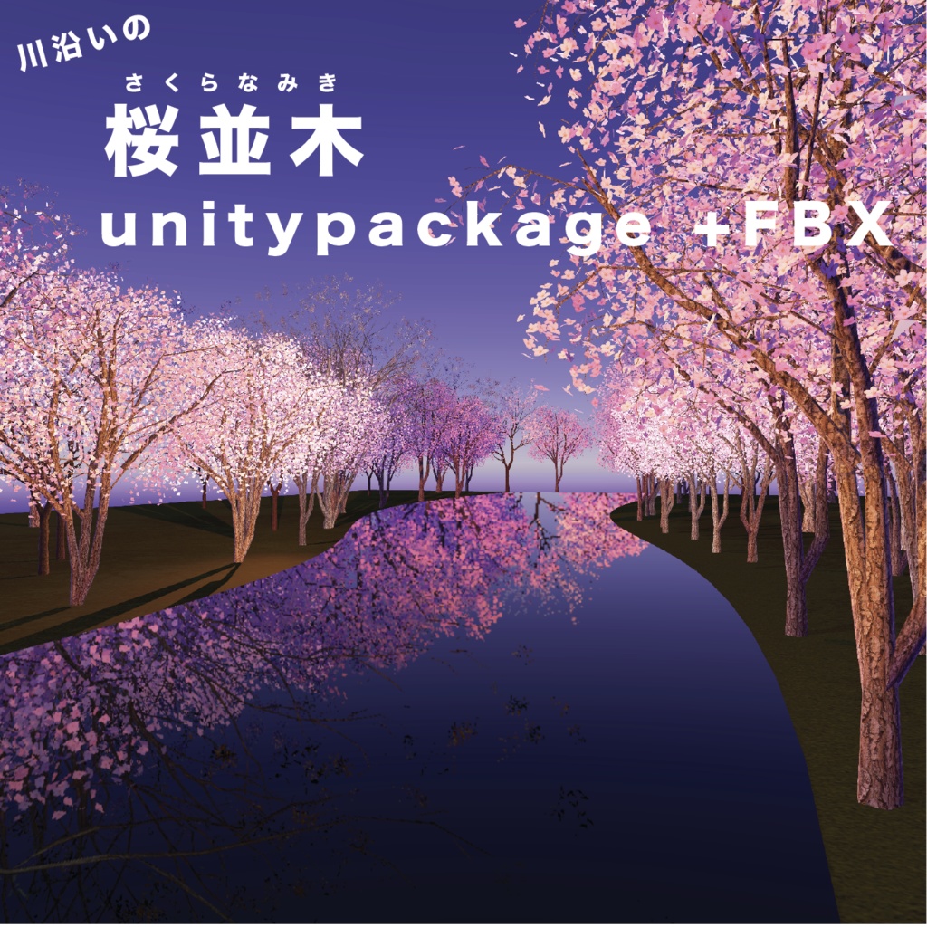 川沿いの桜並木_unitypackage+FBX