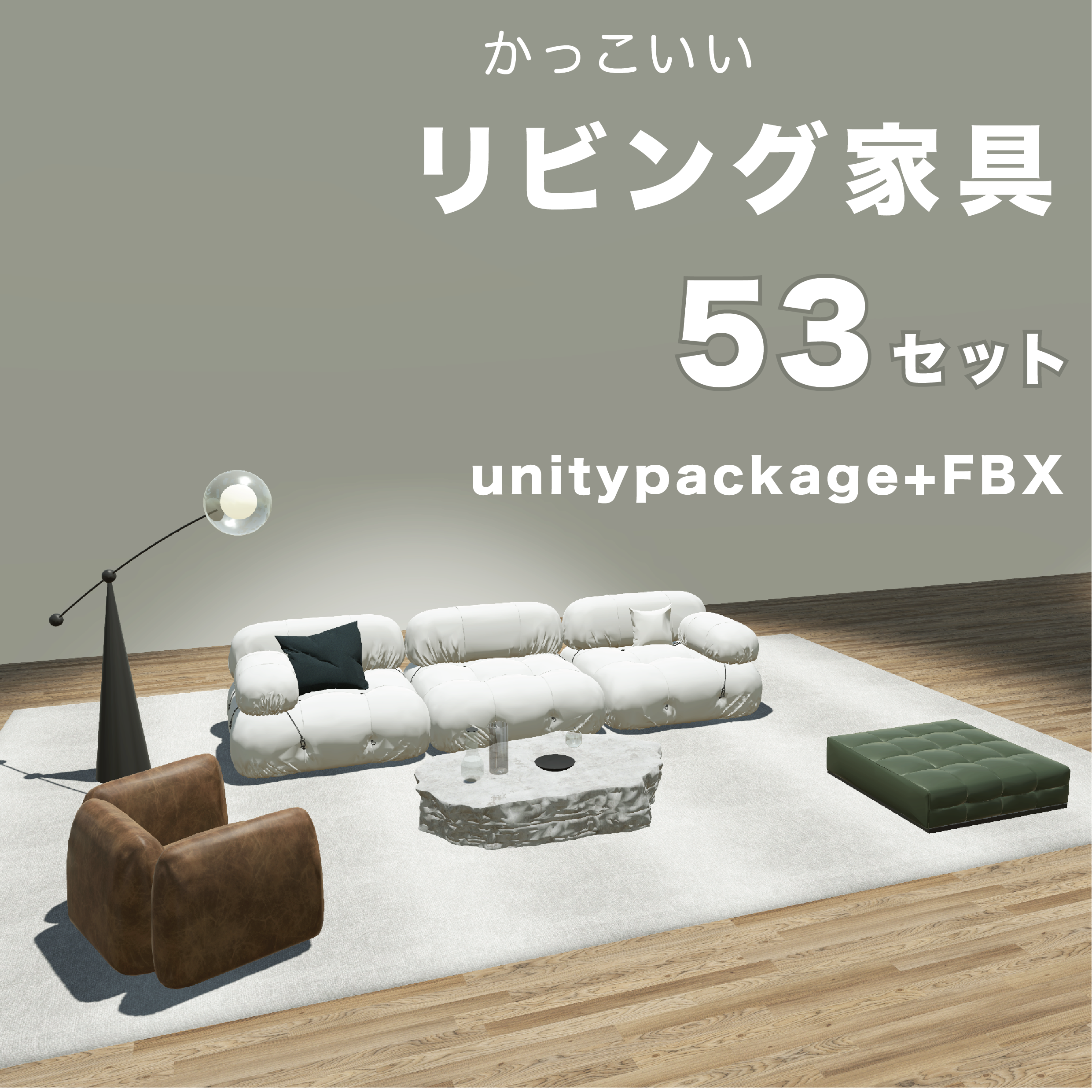 リビング家具_53セット_unitypackage+FBX