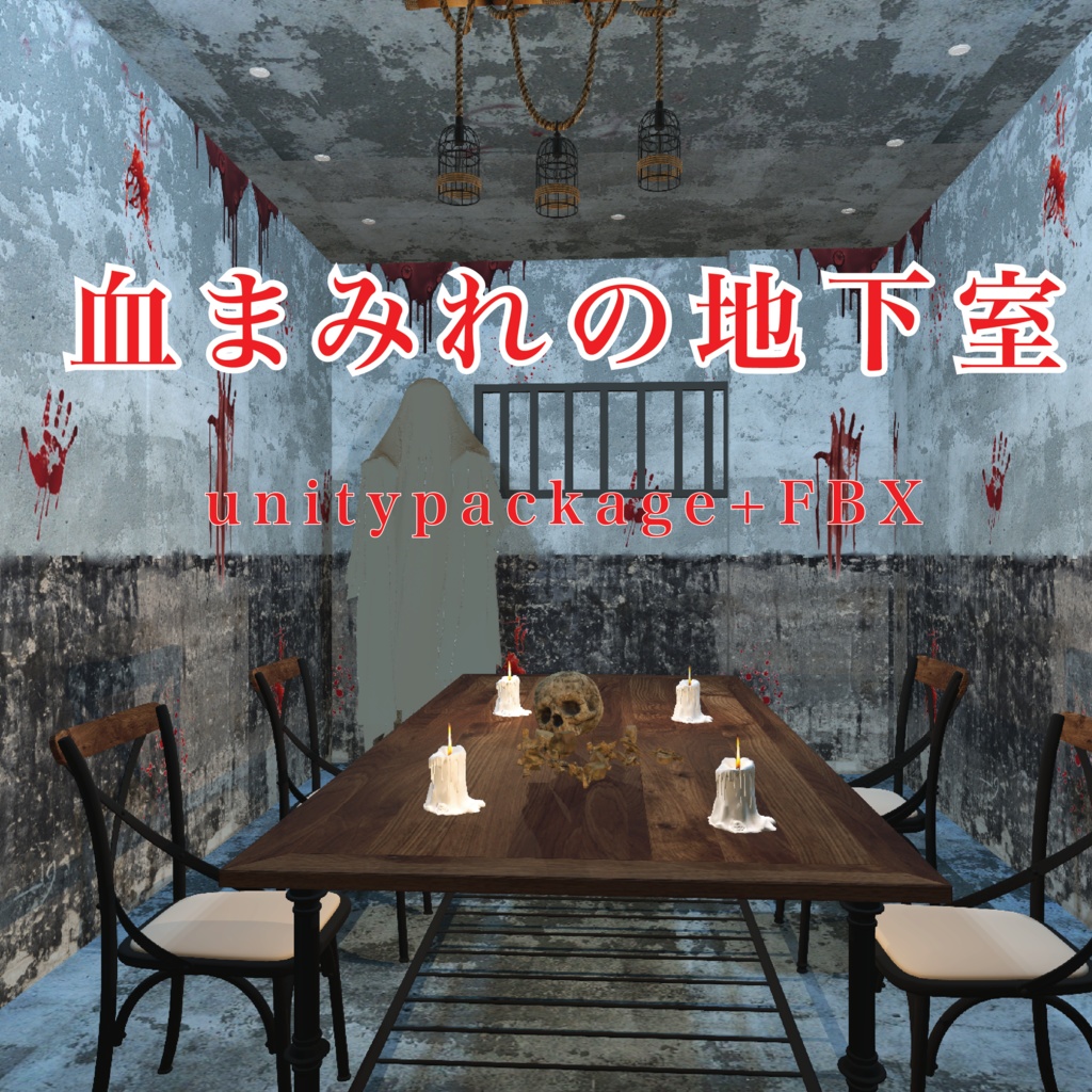 血まみれの地下室_unitypackage+FBX