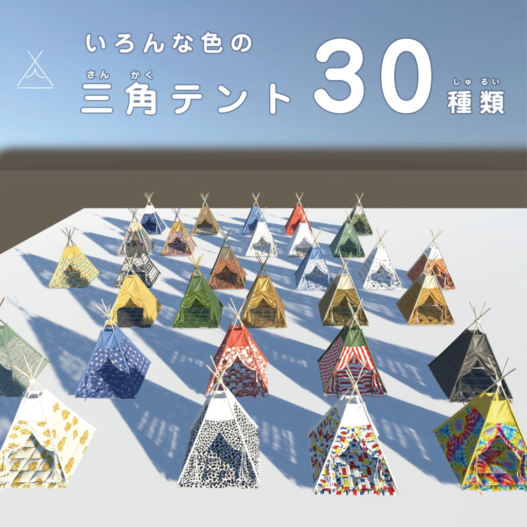 いろんな色の三角テント30種類_unitypackage+FBX