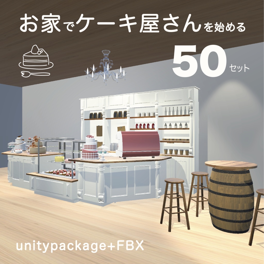 お家でケーキ屋さんを始める50セット_untypackage+FBX