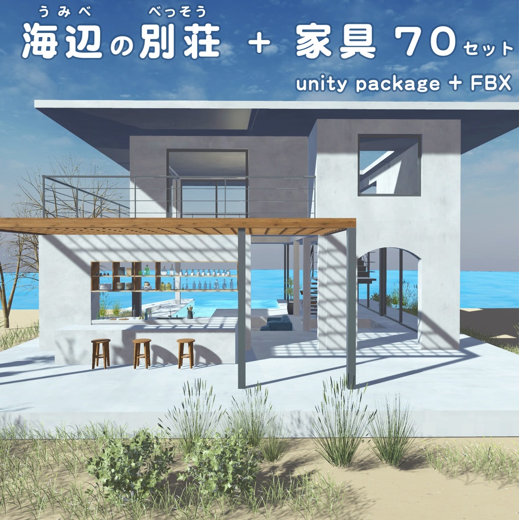 海辺の別荘 + 家具70セット！unitypackage+FBX 